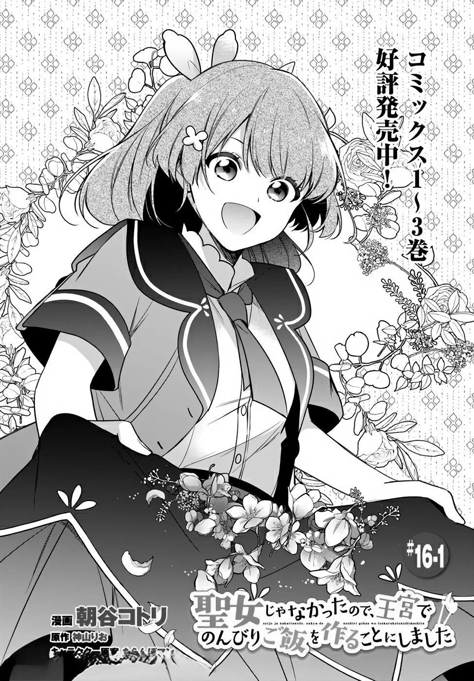 Seijo ja nakatta no de, Oukyuu de nonbiri Gohan wo Tsukuru koto ni shimashita: Chapter 16