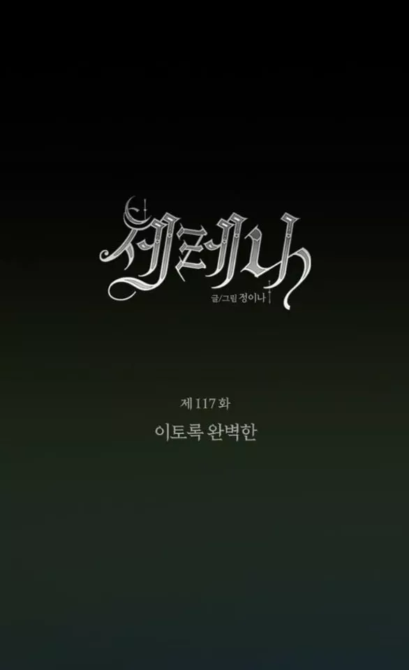 Serena: Chapter 117.1