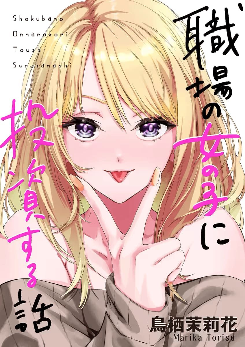 Shokuba no Onnanoko ni Toushisuru Hanashi: Chapter 1