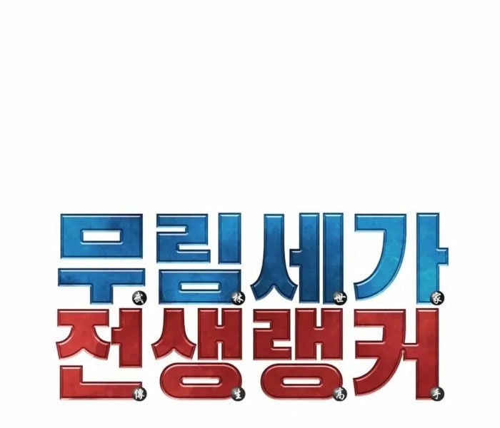 Sự Chuyển Sinh Vào Võ Lâm Thế Gia Của Ranker: Chapter 134