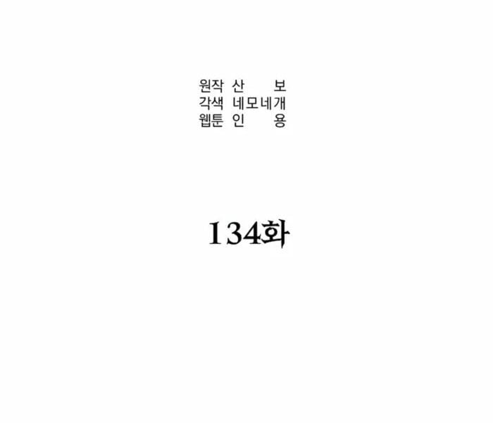 Sự Chuyển Sinh Vào Võ Lâm Thế Gia Của Ranker: Chapter 134
