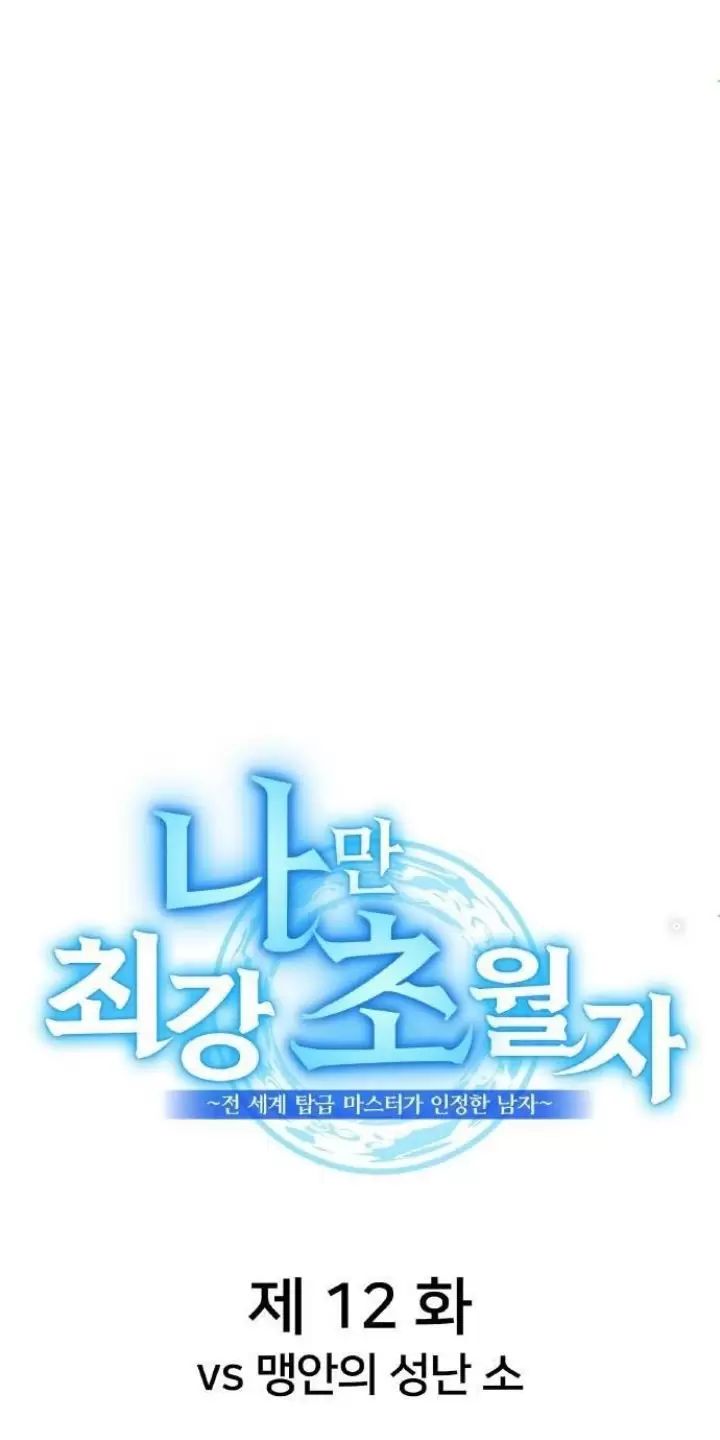 Ta Là Kẻ Siêu Việt Duy Nhất: Chapter 12