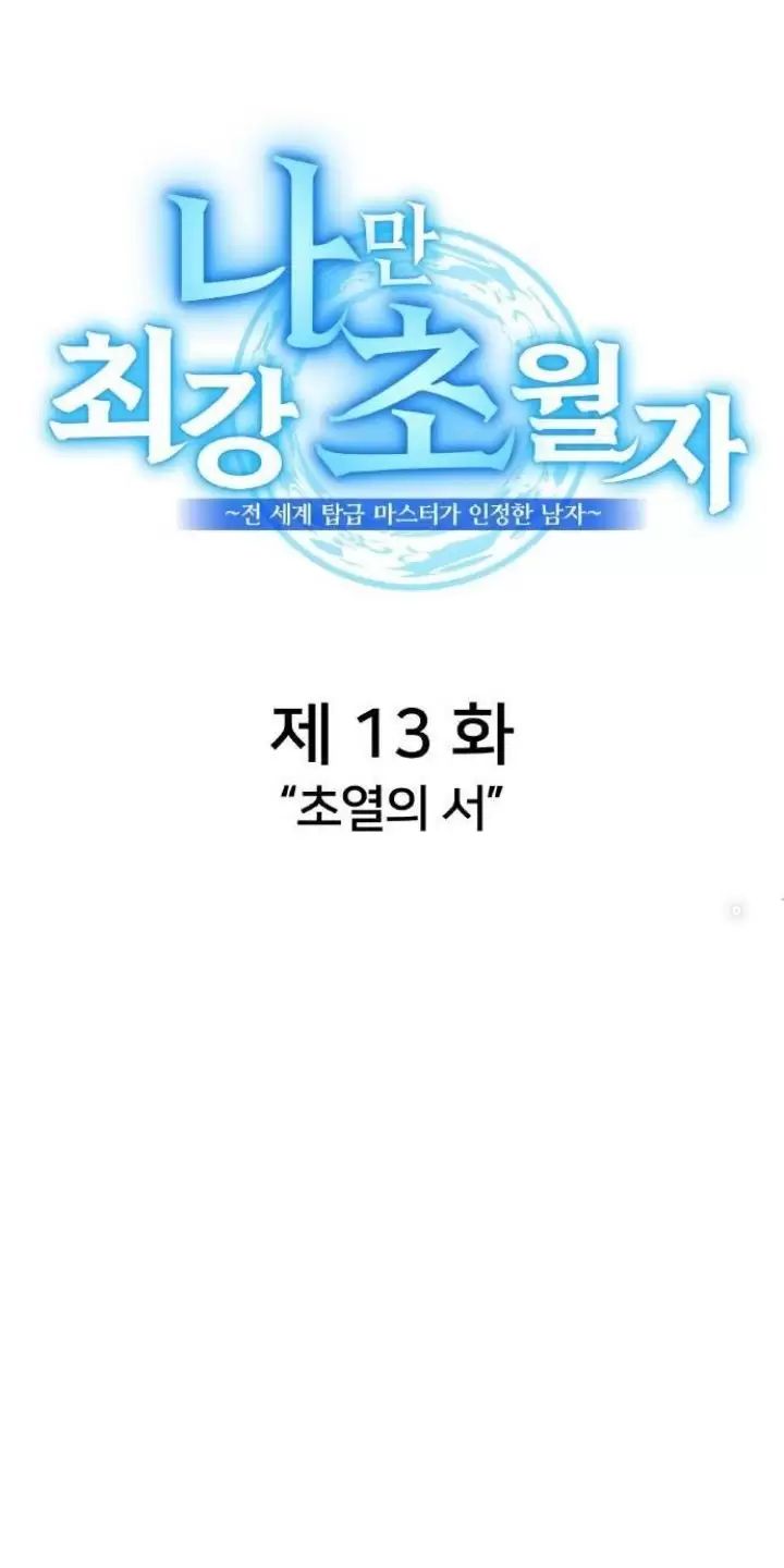 Ta Là Kẻ Siêu Việt Duy Nhất: Chapter 13