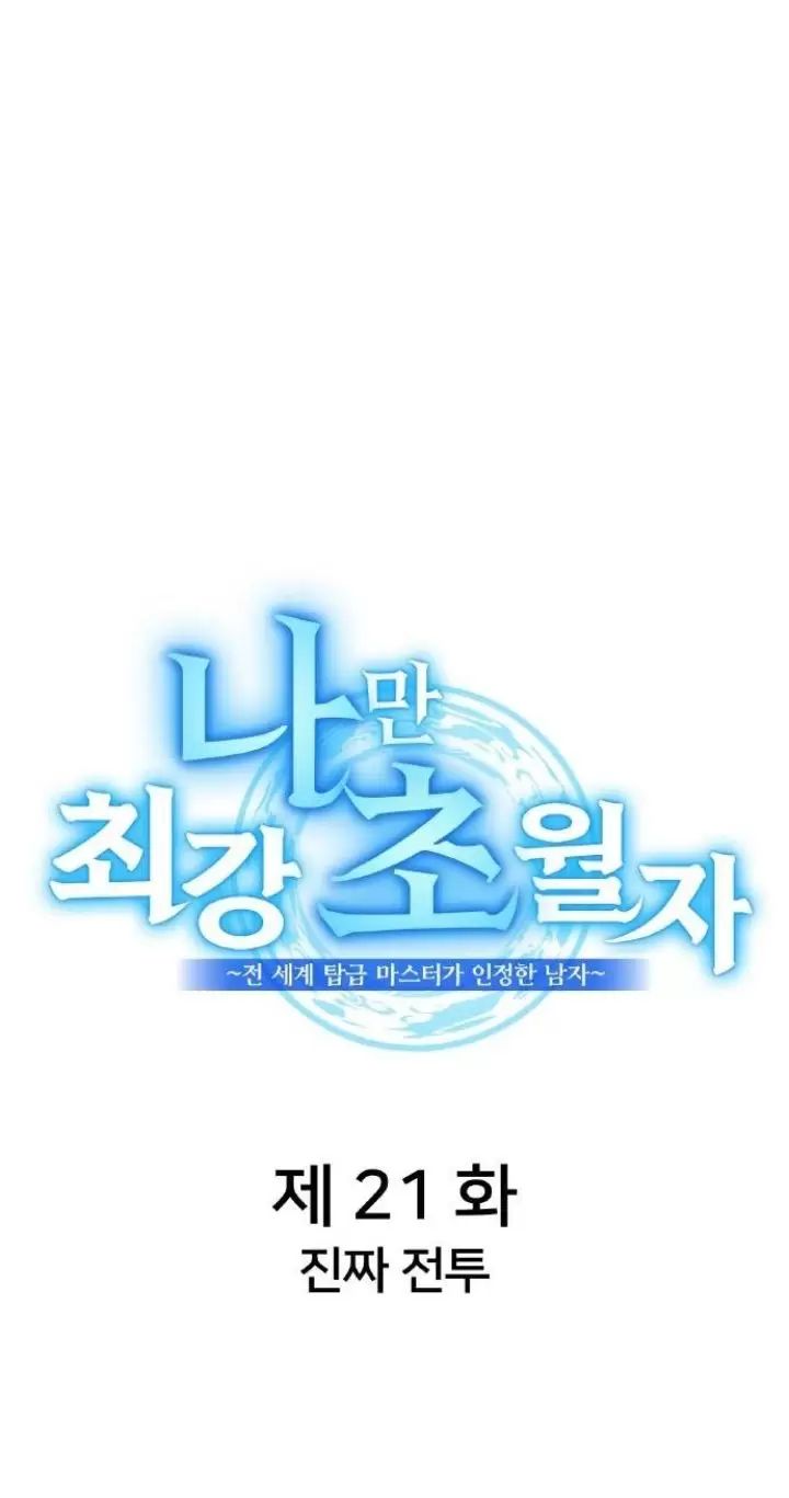 Ta Là Kẻ Siêu Việt Duy Nhất: Chapter 21