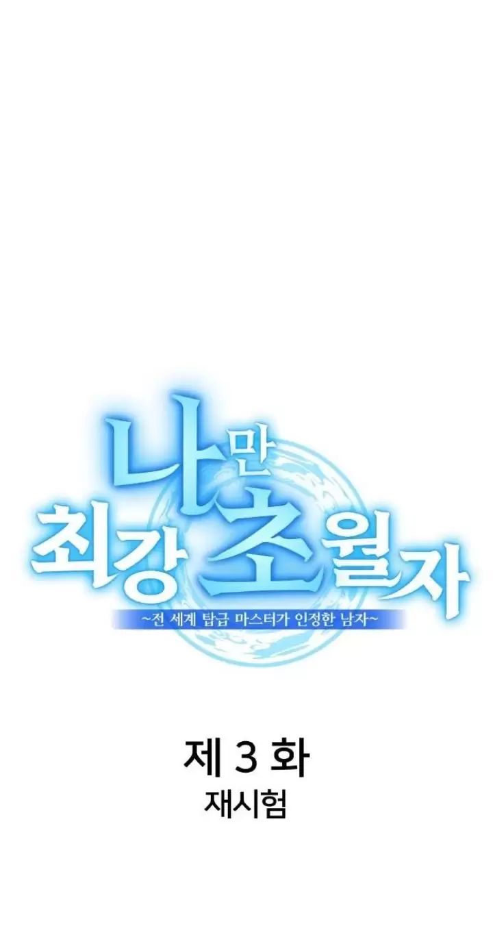 Ta Là Kẻ Siêu Việt Duy Nhất: Chapter 3