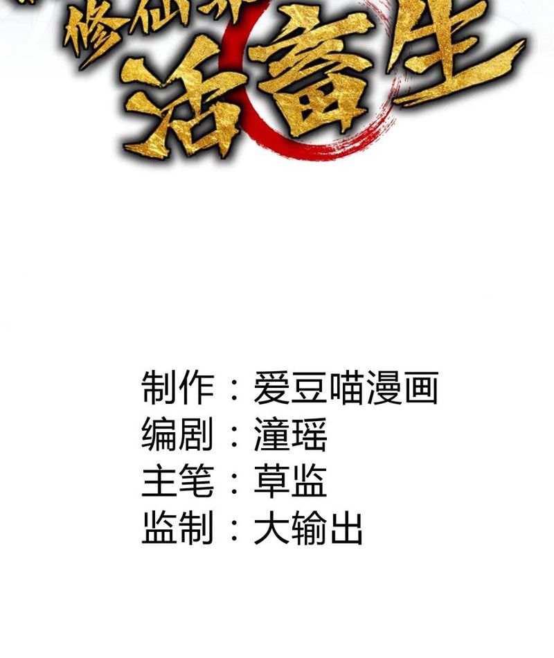 Ta Làm Súc Vật Ở Tu Tiên Giới: Chapter 42