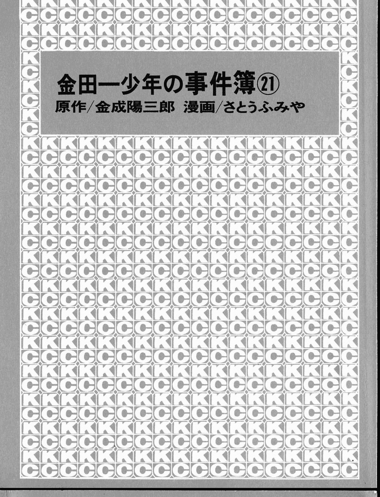 Thám tử Kindaichi - Case Files: Chapter 164