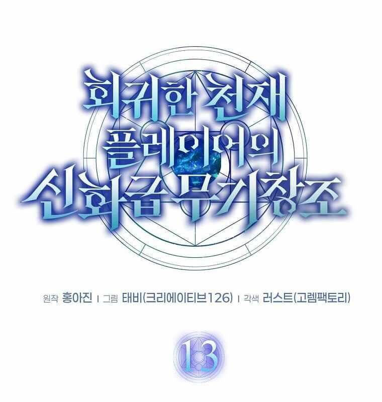 Thần Khí Huyền Thoại Của Người Chơi Thiên Tài: Chapter 13