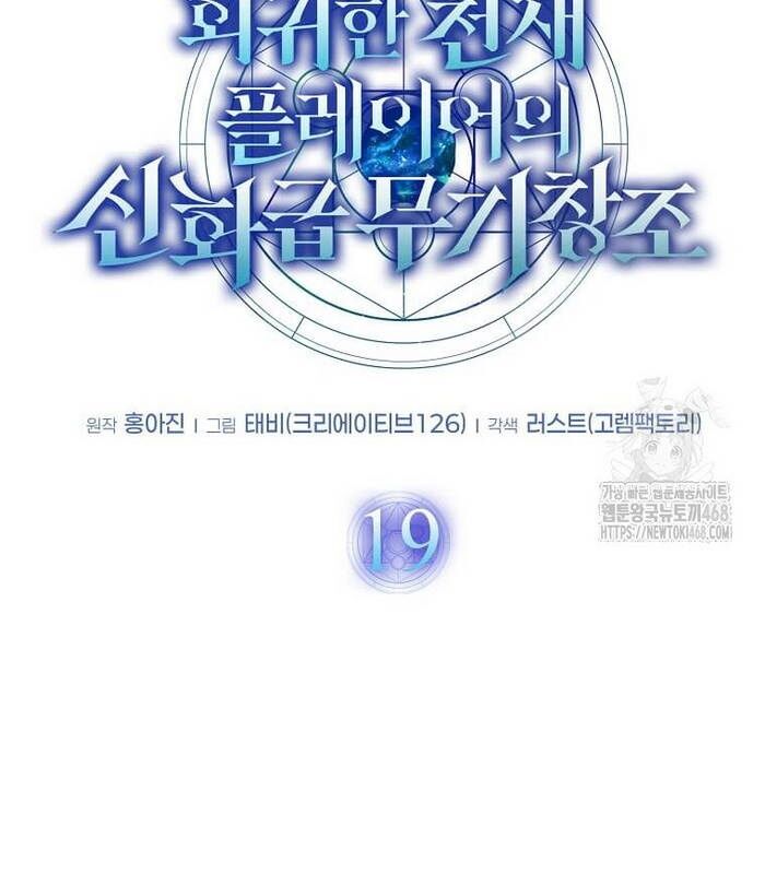 Thần Khí Huyền Thoại Của Người Chơi Thiên Tài: Chapter 19