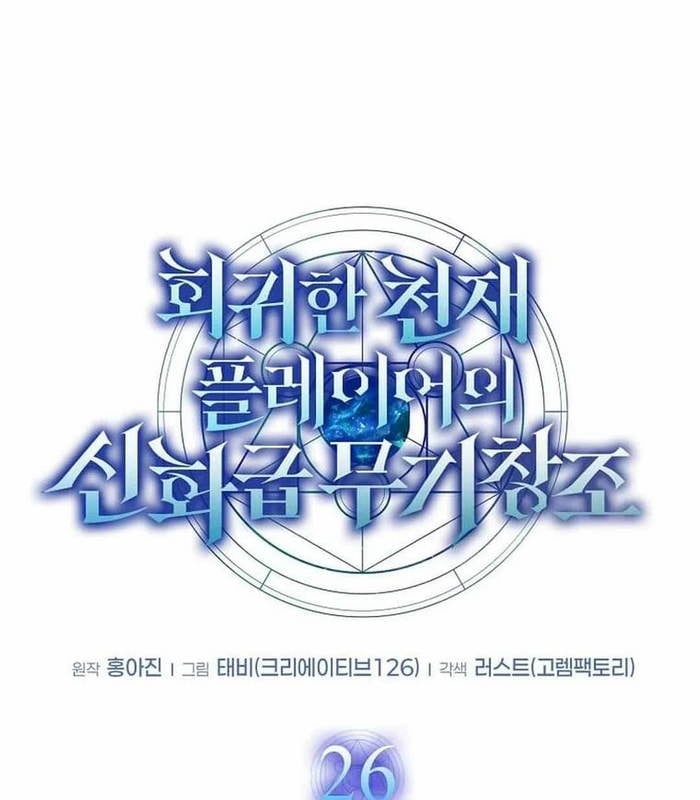 Thần Khí Huyền Thoại Của Người Chơi Thiên Tài: Chapter 26