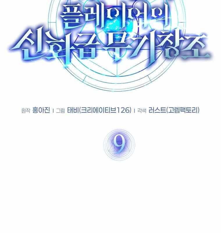 Thần Khí Huyền Thoại Của Người Chơi Thiên Tài: Chapter 9