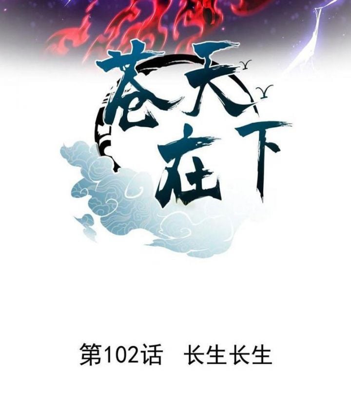 Thương Thiên Tại Hạ: Chapter 102