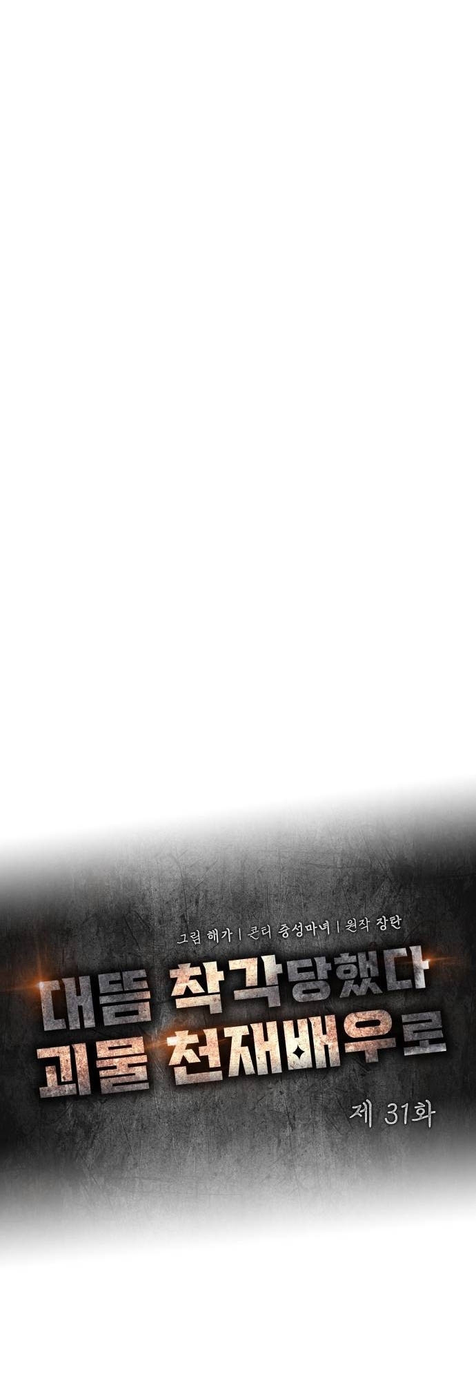 Tôi Bị Hiểu Lầm Là Diễn Viên Thiên Tài Quái Vật: Chapter 31