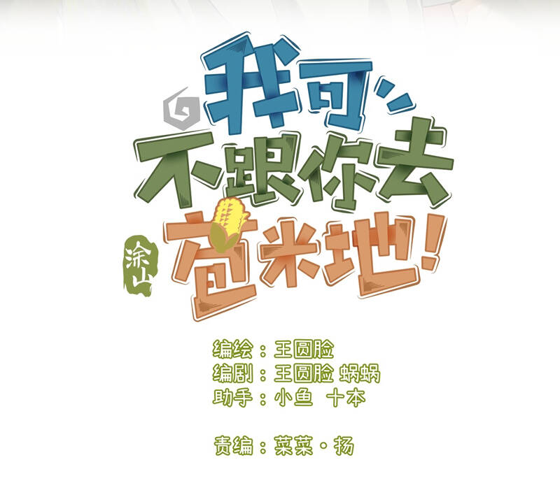 Tôi Không Cùng Anh Đến Vùng Đất Bắp Ngô Đâu!: Chapter 20