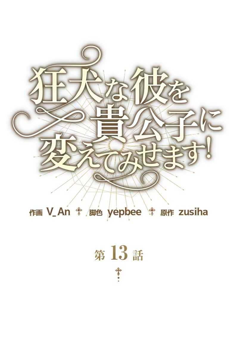 Tôi Sẽ Biến Anh Ta Từ Một Con Chó Điên Thành Một Chàng Quý Tộc: Chapter 13.1