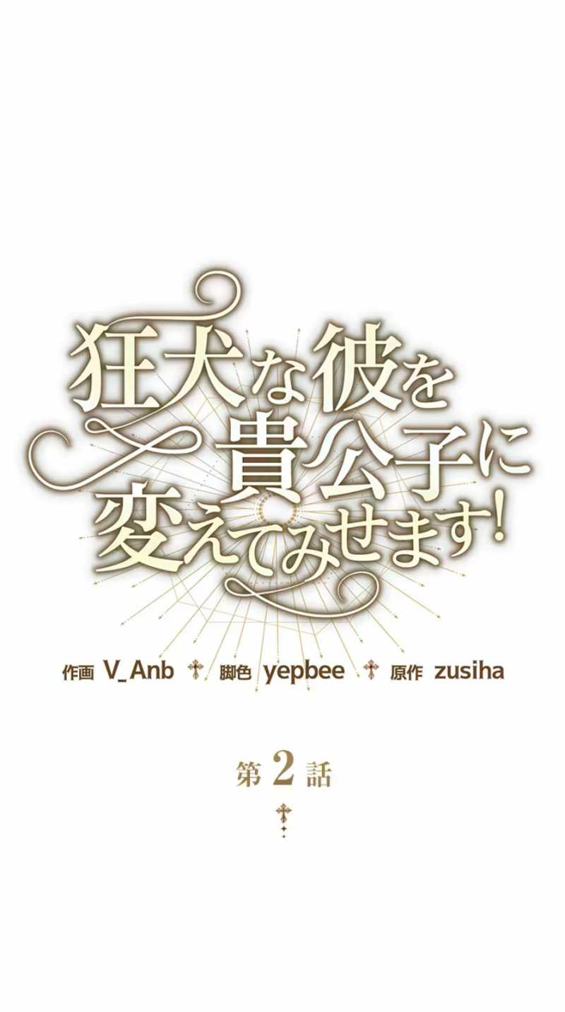 Tôi Sẽ Biến Anh Ta Từ Một Con Chó Điên Thành Một Chàng Quý Tộc: Chapter 2.1