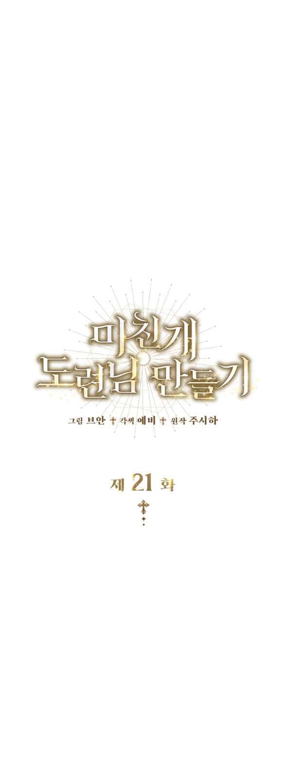 Tôi Sẽ Biến Anh Ta Từ Một Con Chó Điên Thành Một Chàng Quý Tộc: Chapter 21.1