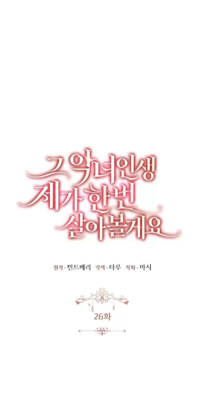 Tôi Sẽ Sống Thử Cuộc Đời Của Ác Nữ: Chapter 26