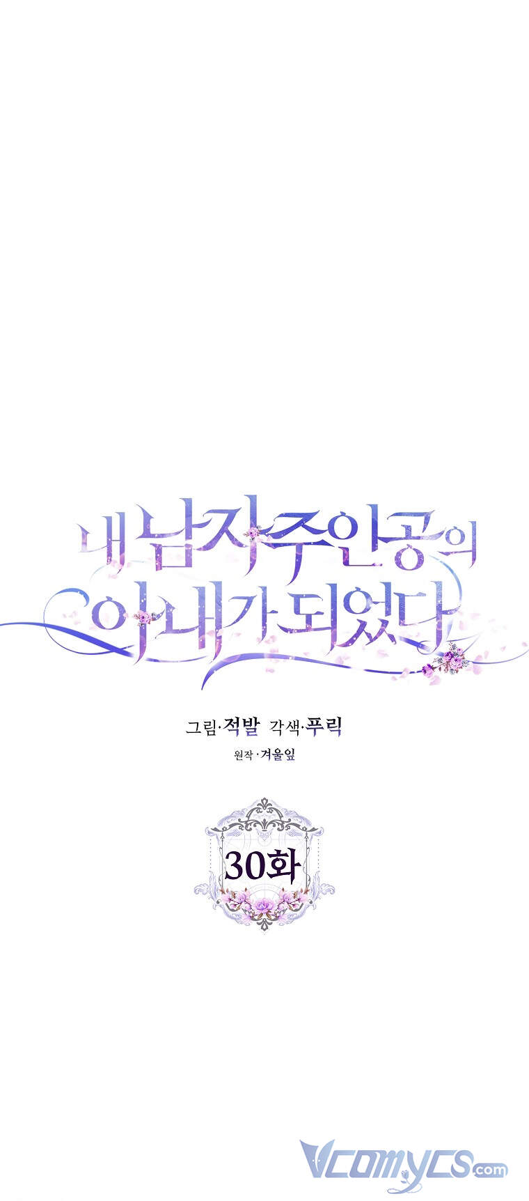 Trở Thành Vợ Của Nam Chính Tiểu Thuyết: Chapter 30