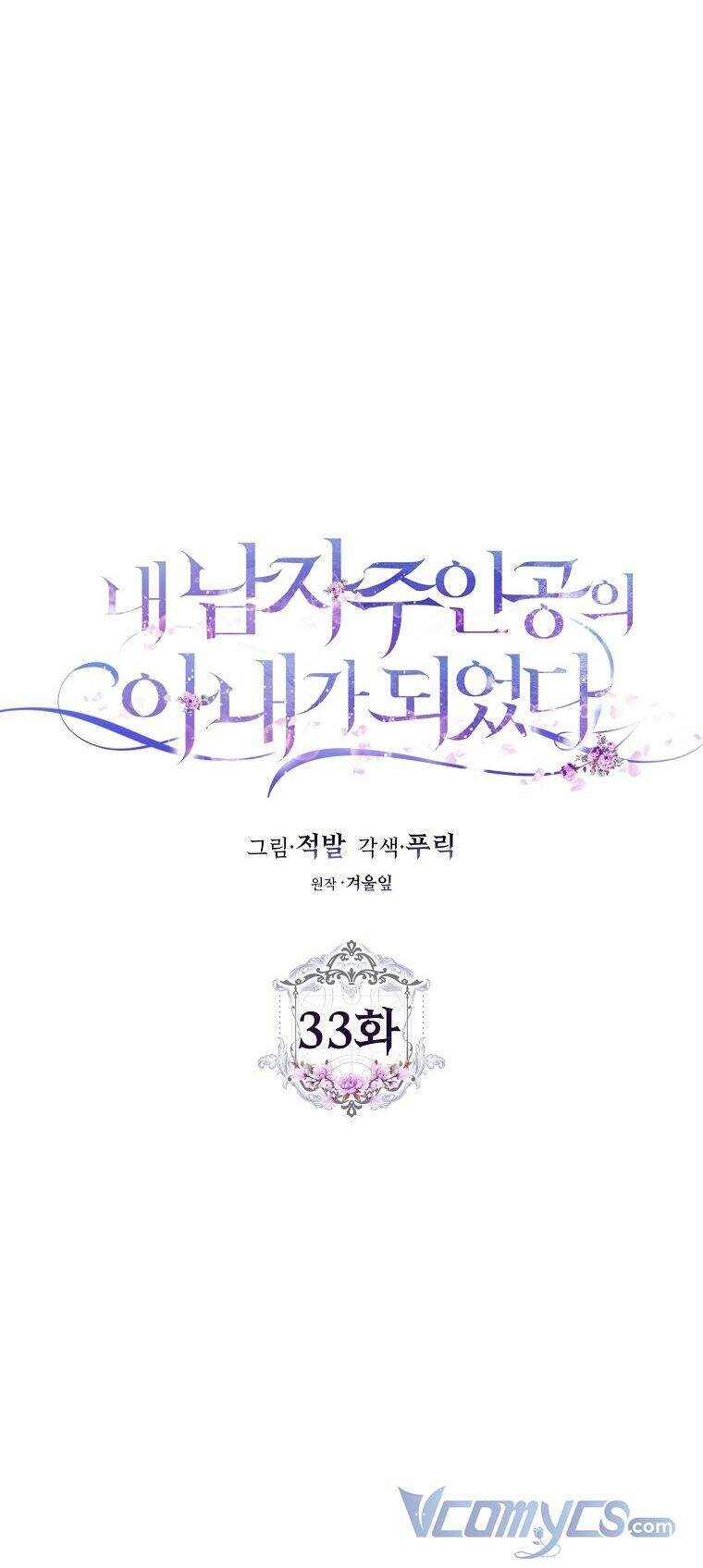 Trở Thành Vợ Của Nam Chính Tiểu Thuyết: Chapter 33