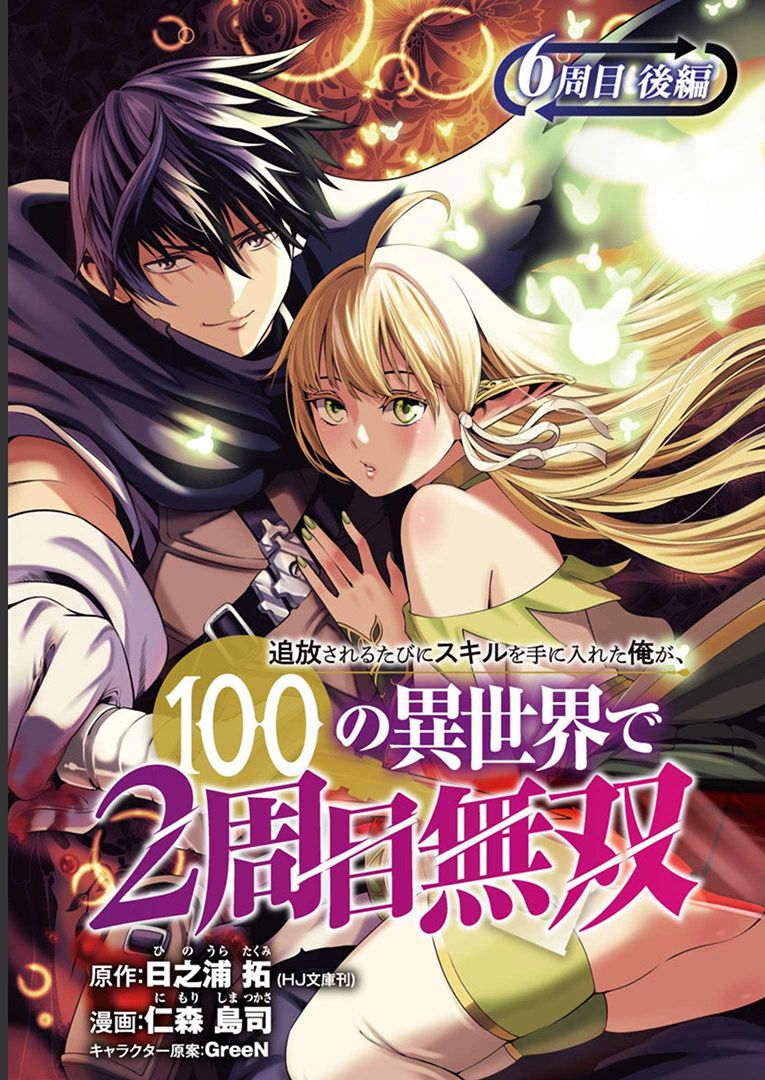 Tsuihousareru Tabi Ni Skill Wo Te Ni Ireta Ore Ga, 100 No Isekai De 2-Shuume Musou: Chapter 6.2