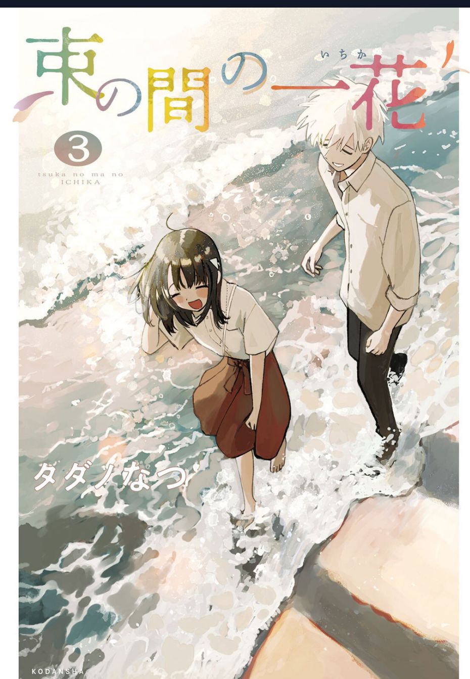 Tsuka No Ma No Ichika: Chapter 20