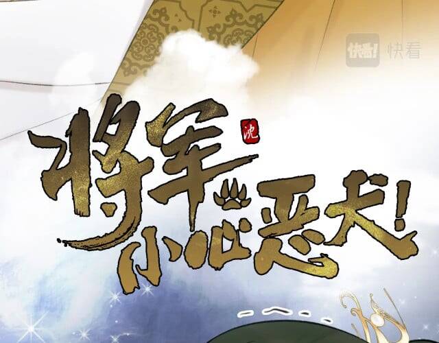 Tướng Quân, Cẩn Thận Chó Dữ: Chapter 14