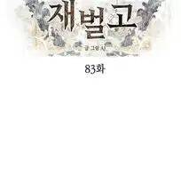 Xâm Nhập Vào Trường Trung Học Tài Phiệt!: Chapter 83